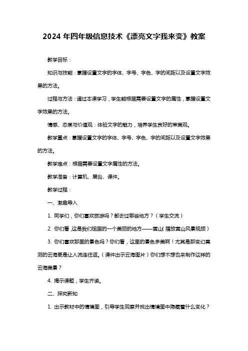 2024年四年级信息技术《漂亮文字我来变》教案