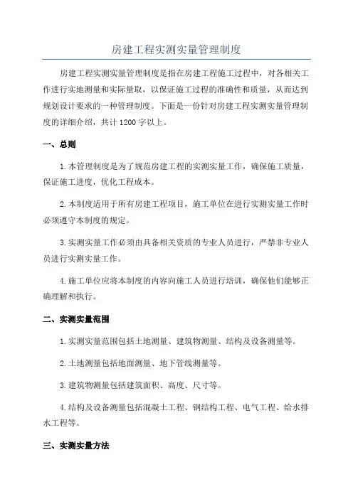 房建工程实测实量管理制度
