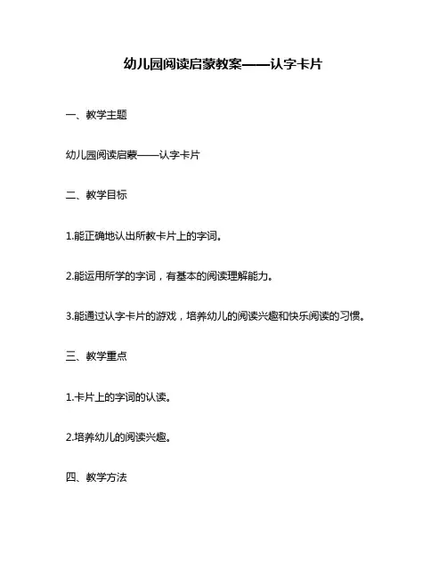 幼儿园阅读启蒙教案——认字卡片
