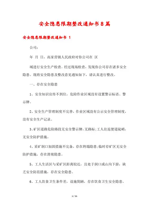 安全隐患限期整改通知书8篇