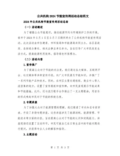 公共机构2024节能宣传周活动总结范文