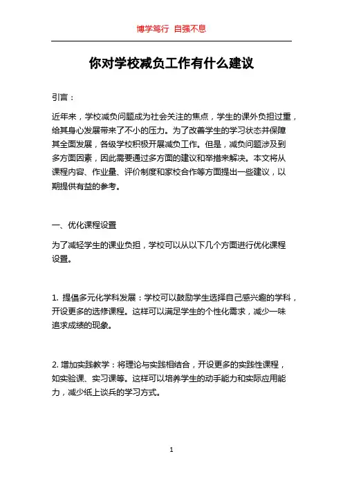 你对学校减负工作有什么建议