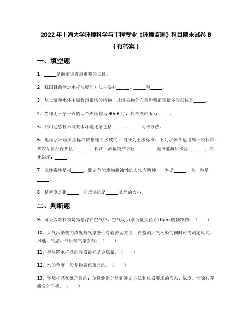 2022年上海大学环境科学与工程专业《环境监测》科目期末试卷B(有答案)