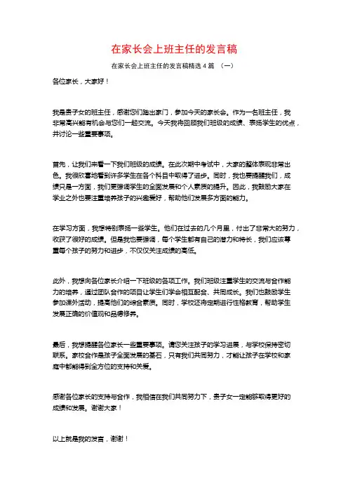 在家长会上班主任的发言稿4篇