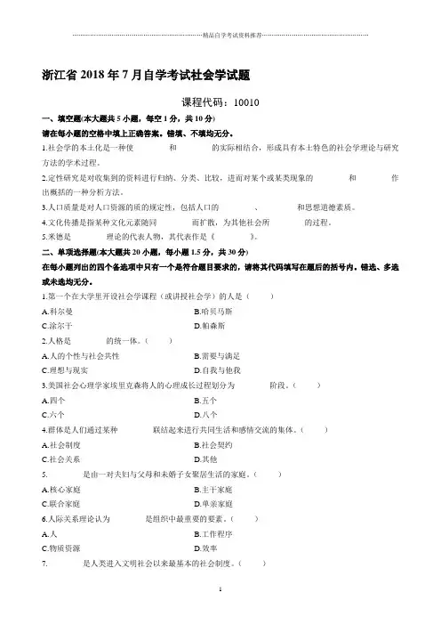 7月浙江自考社会学试题及答案解析