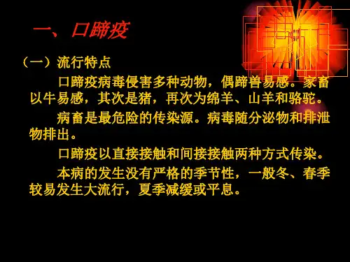 几种主要动物疫病流行特点与临床表现-文档资料