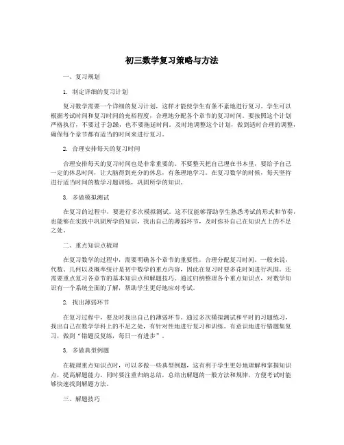 初三数学复习策略与方法