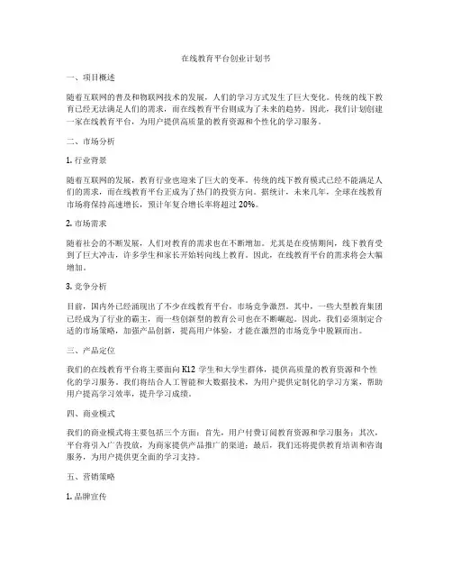 在线教育平台创业计划书