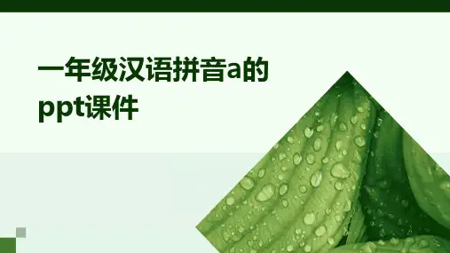 一年级汉语拼音a的ppt课件ppt课件