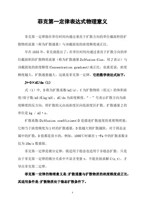 菲克第一定律表达式物理意义