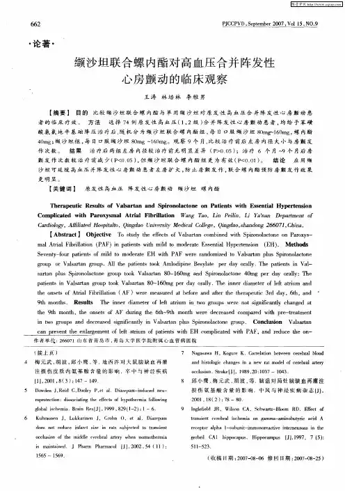 缬沙坦联合螺内酯对高血压合并阵发性心房颤动的临床观察