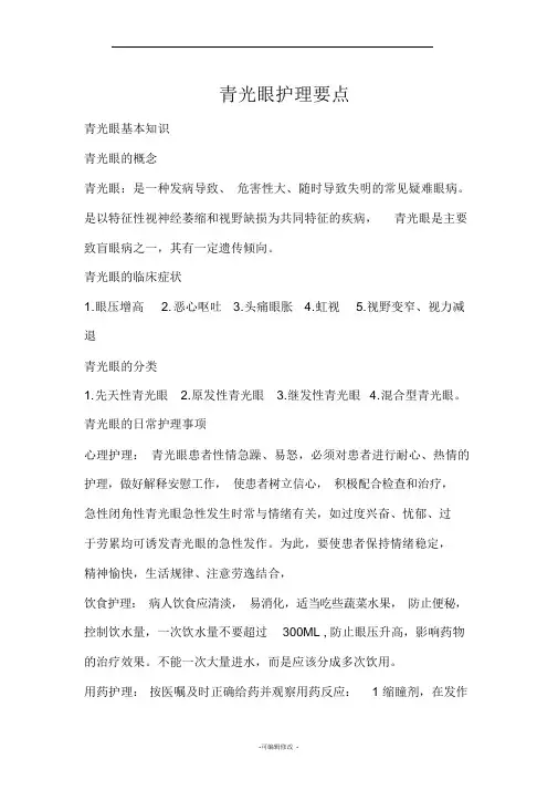 青光眼护理要点