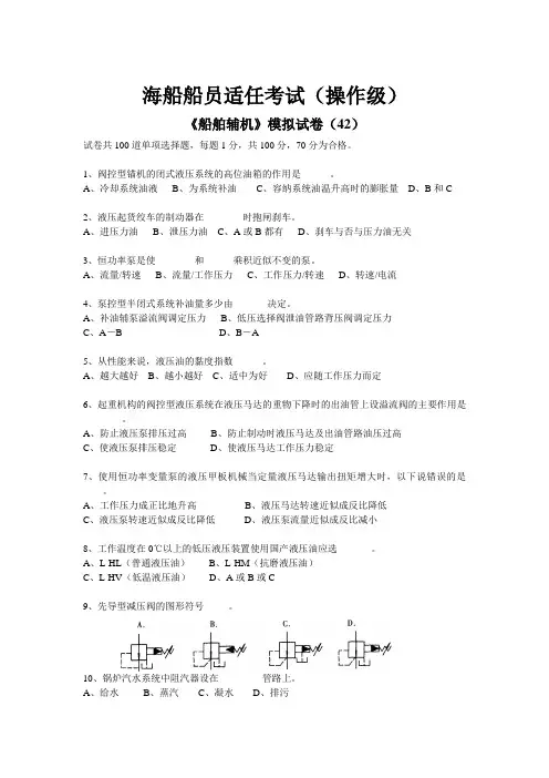《船舶辅机》模拟试卷(42)