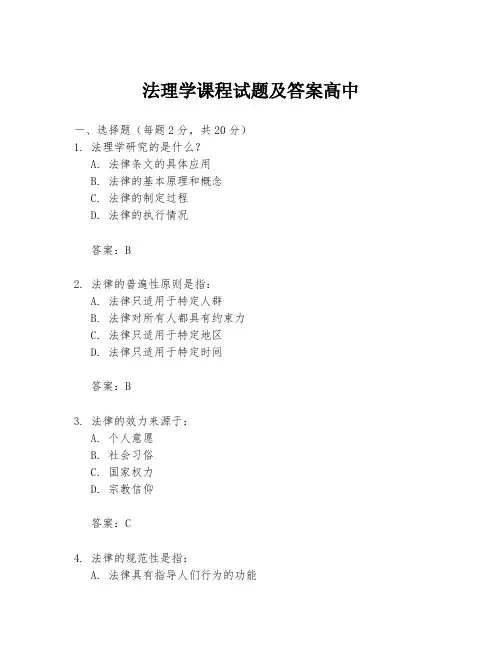 法理学课程试题及答案高中