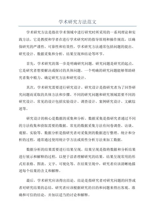 学术研究方法范文