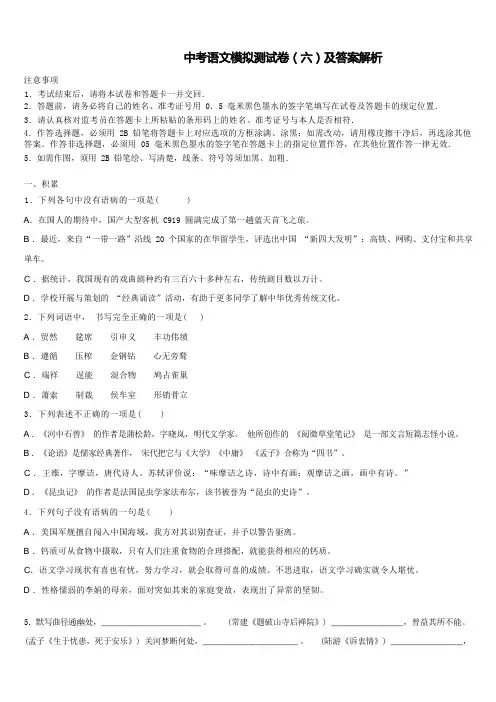 中考语文模拟测试卷(六)及答案解析