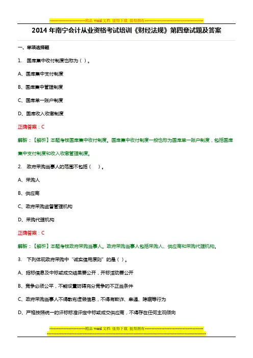 2014年南宁会计从业资格考试培训《财经法规》第四章试题及答案