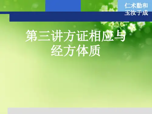 第三讲方证相应与经方体质优秀课件