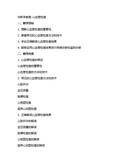 诊断学教案心血管检查