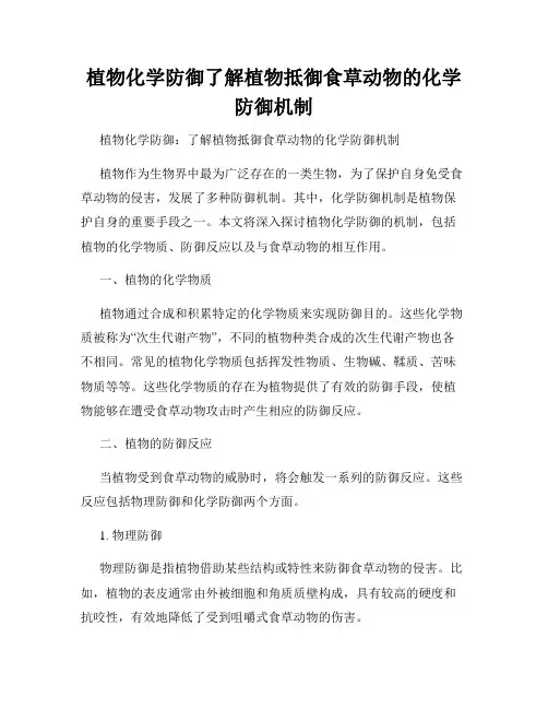植物化学防御了解植物抵御食草动物的化学防御机制
