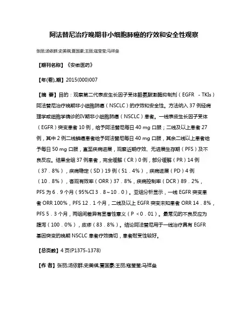 阿法替尼治疗晚期非小细胞肺癌的疗效和安全性观察