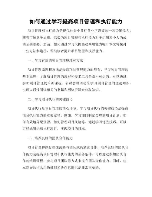 如何通过学习提高项目管理和执行能力