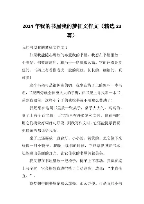 2024年我的书屋我的梦征文作文(精选23篇)