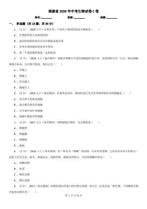 福建省2020年中考生物试卷C卷