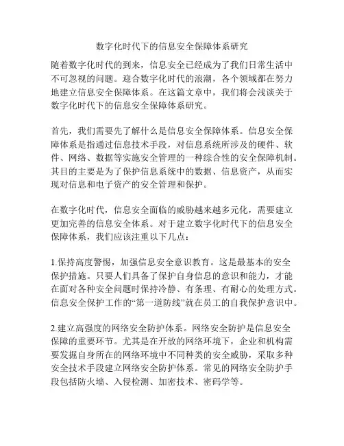 数字化时代下的信息安全保障体系研究