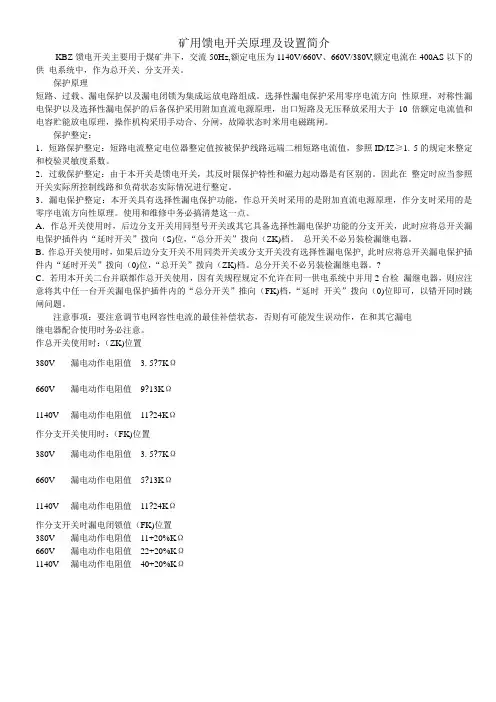矿用馈电开关原理及设置简介