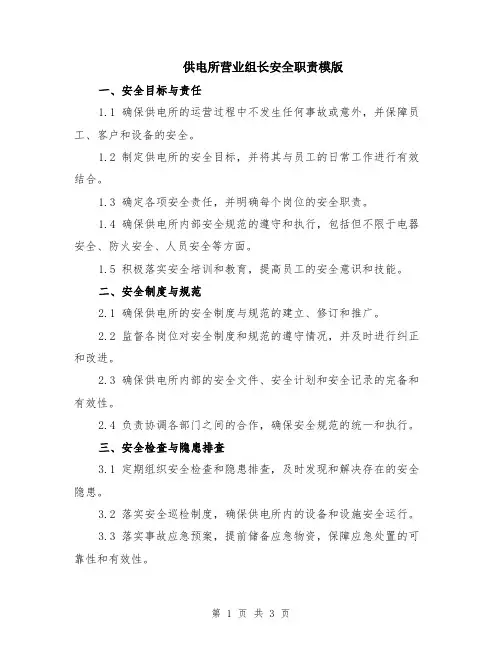 供电所营业组长安全职责模版