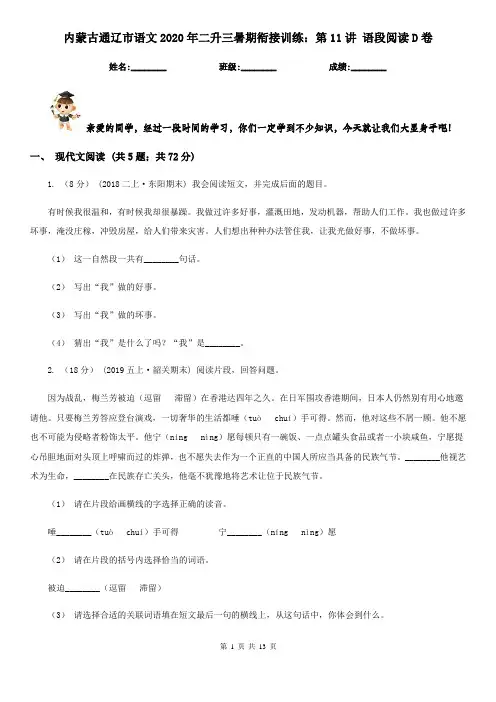 内蒙古通辽市语文2020年二升三暑期衔接训练：第11讲 语段阅读D卷