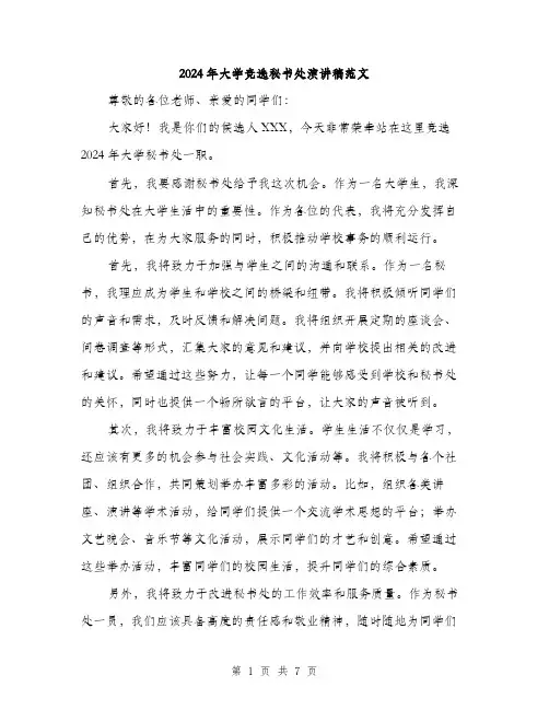 2024年大学竞选秘书处演讲稿范文(4篇)