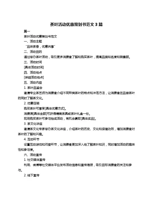 茶叶活动优惠策划书范文3篇