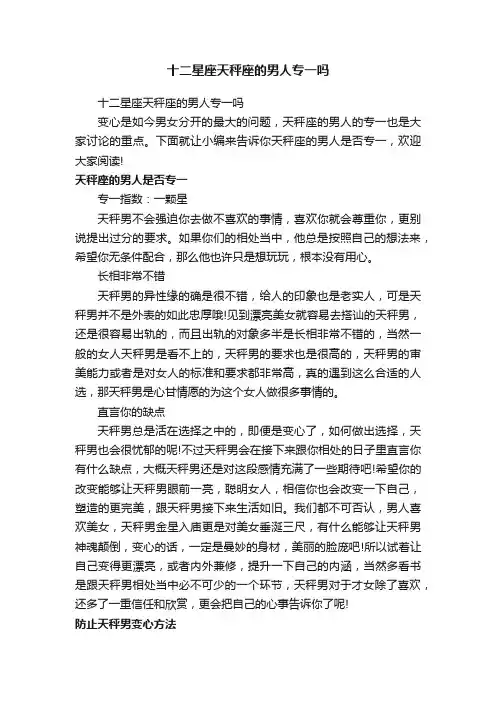 十二星座天秤座的男人专一吗