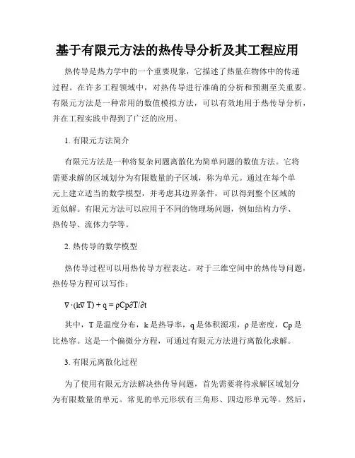 基于有限元方法的热传导分析及其工程应用