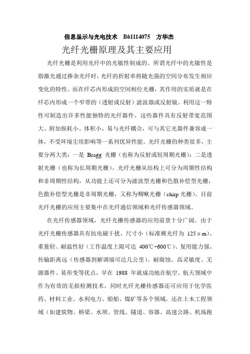光纤光栅原理及其应用