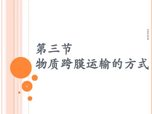 物质跨膜运输的方式