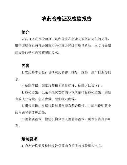 农药合格证及检验报告