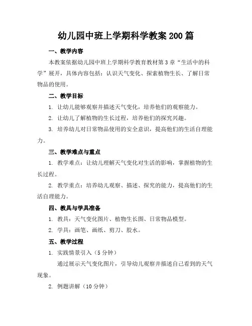 幼儿园中班上学期科学教案200篇