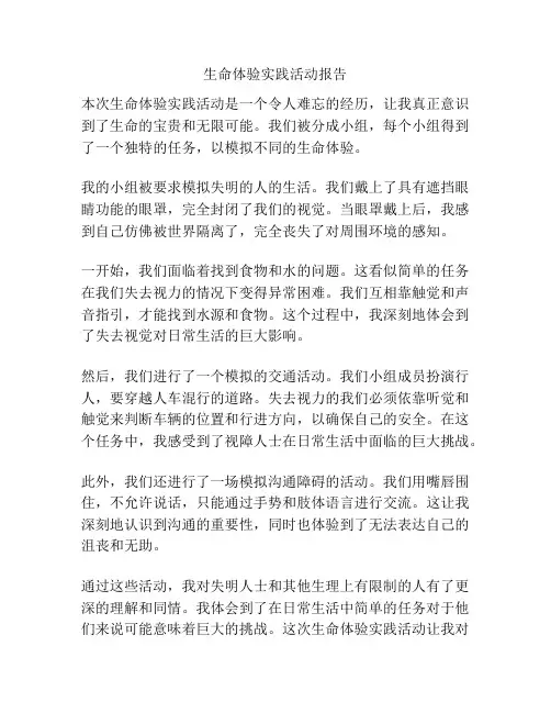 生命体验实践活动报告