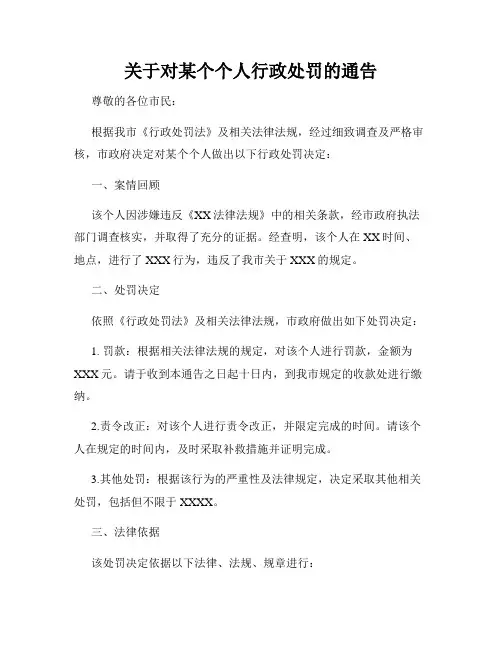 关于对某个个人行政处罚的通告