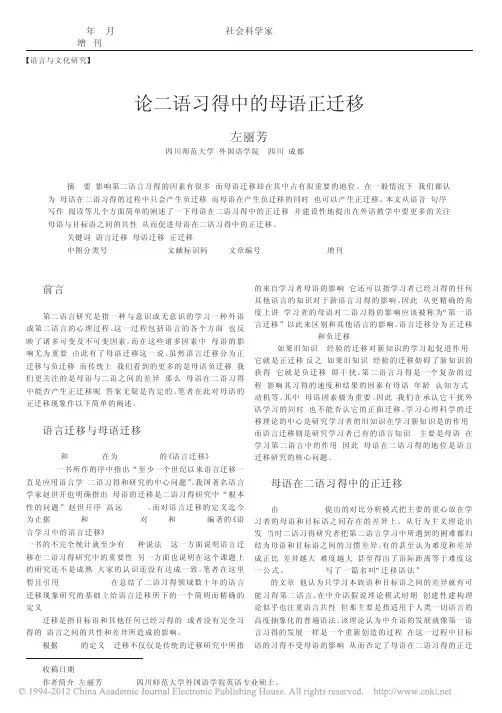 论二语习得中的母语正迁移