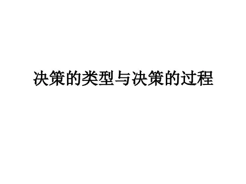 决策的类型与决策的过程课件