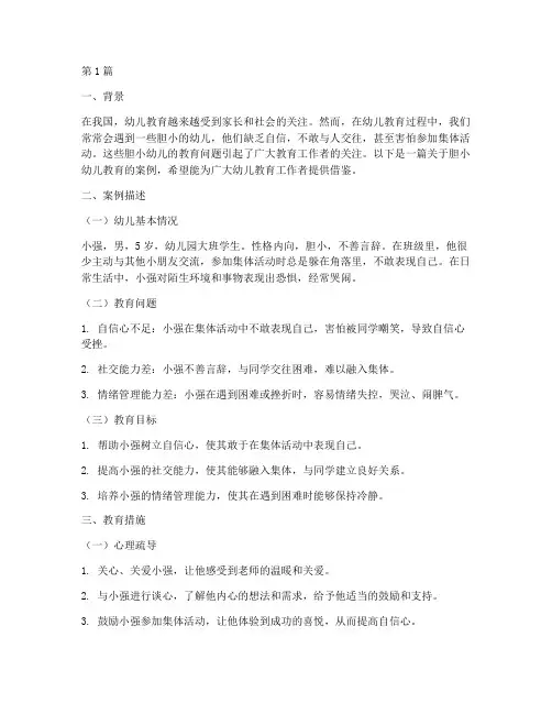 胆小的幼儿教育案例(3篇)
