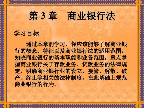第-3-章----商业银行法