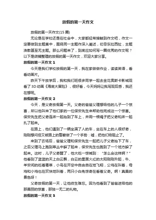 放假的第一天作文