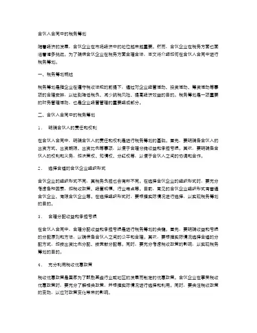 合伙人合同中的税务筹划