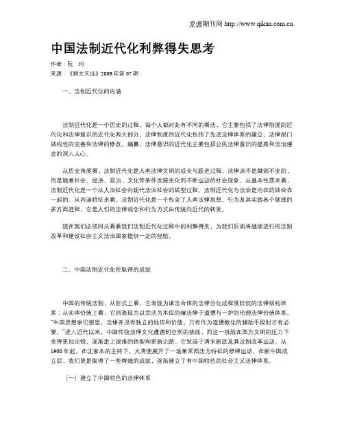 中国法制近代化利弊得失思考