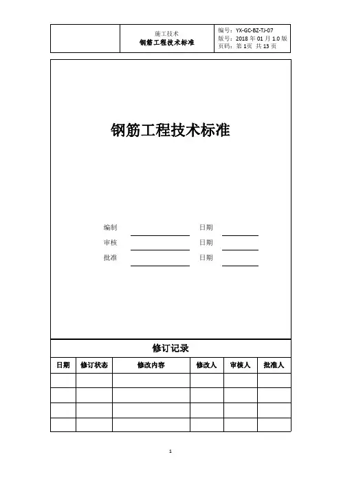 钢筋工程技术标准(1-31修订)